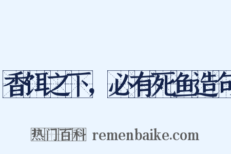 香饵之下，必有死鱼造句是什么意思的图片